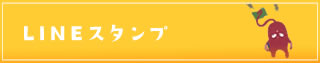 LINEスタンプ