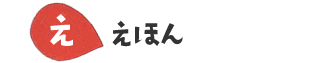 えほん
